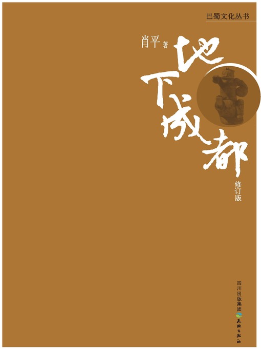 Title details for 巴蜀文化丛书 · 地下成都 by 肖平 - Available